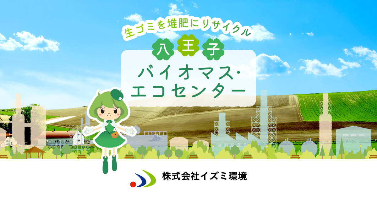 ホーム｜株式会社イズミ環境 八王子バイオマス・エコセンター